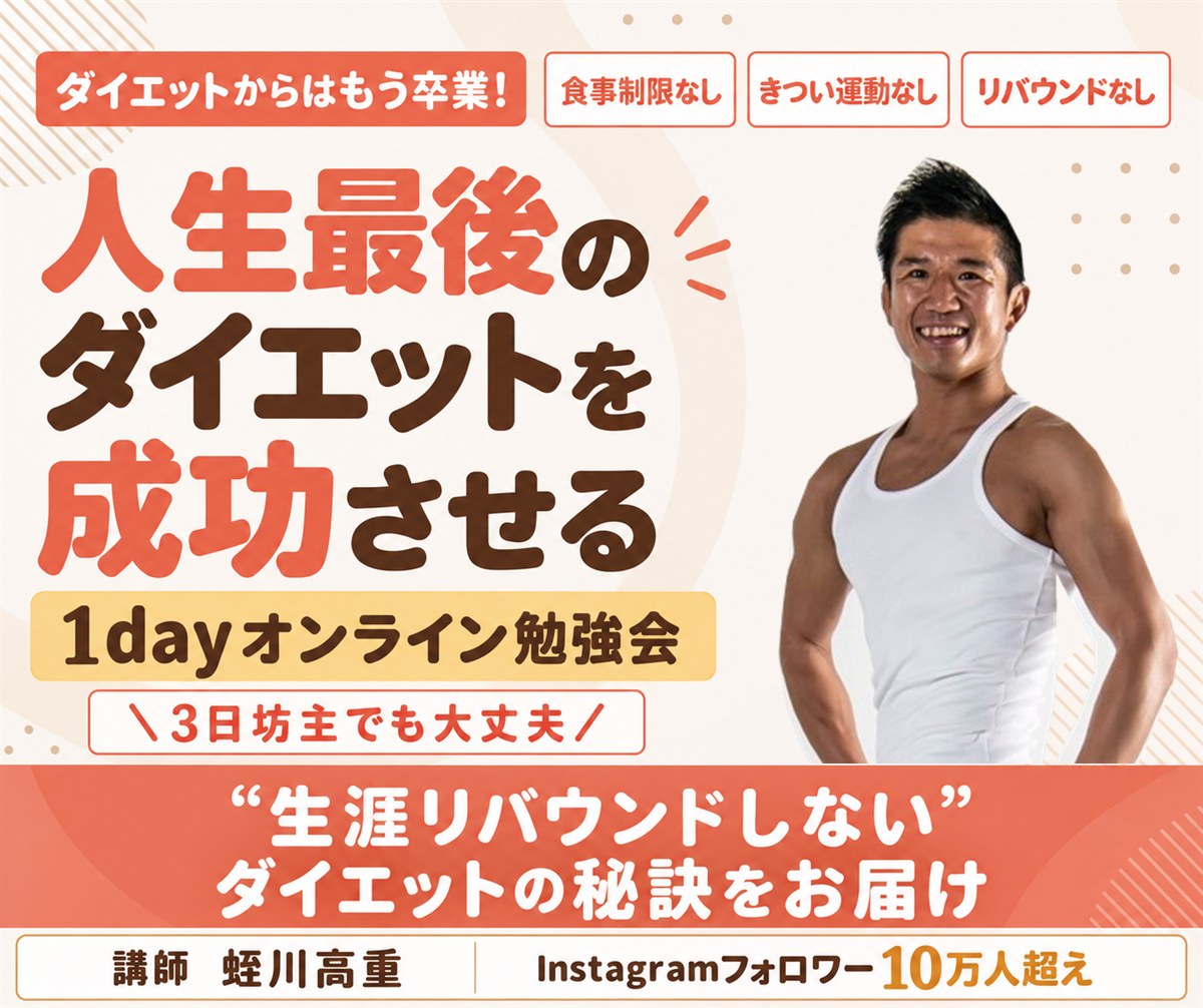 人生最後のダイエットを成功させる 1dayオンライン勉強会
