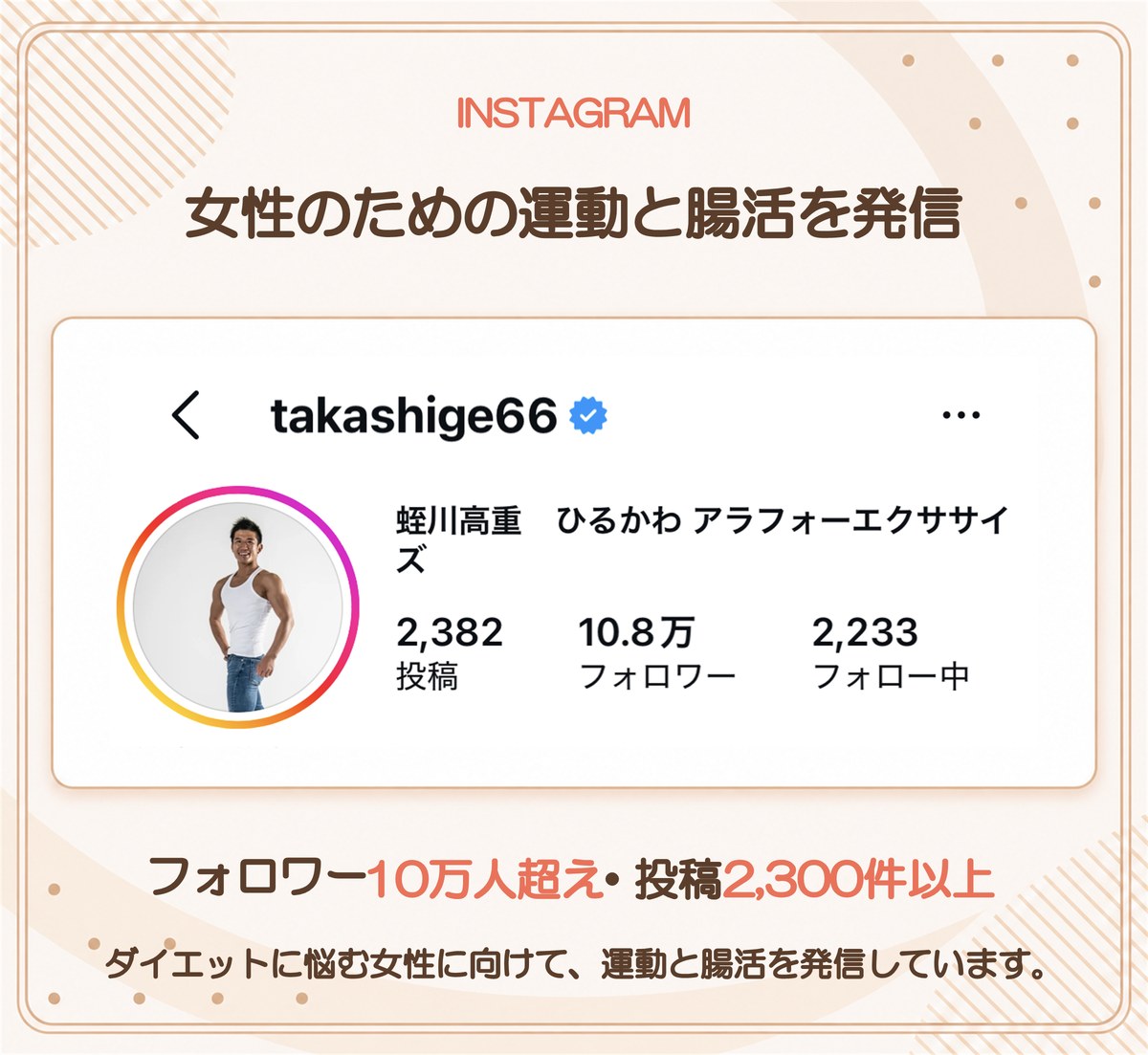 Instagram takashige66 フォロワー10万人超え 運動と腸活を発信