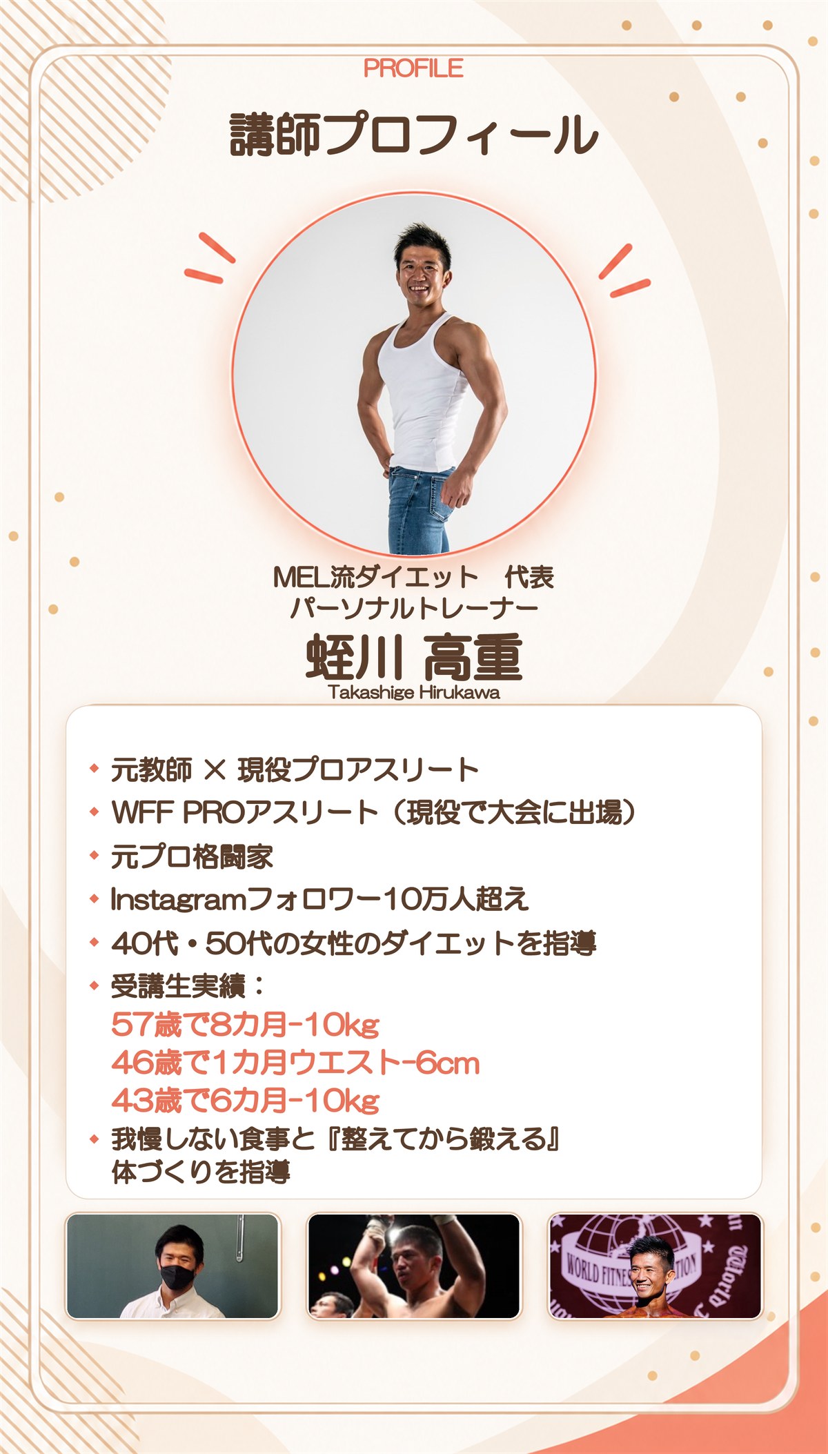 講師プロフィール MEL流ダイエット代表 蛭川高重